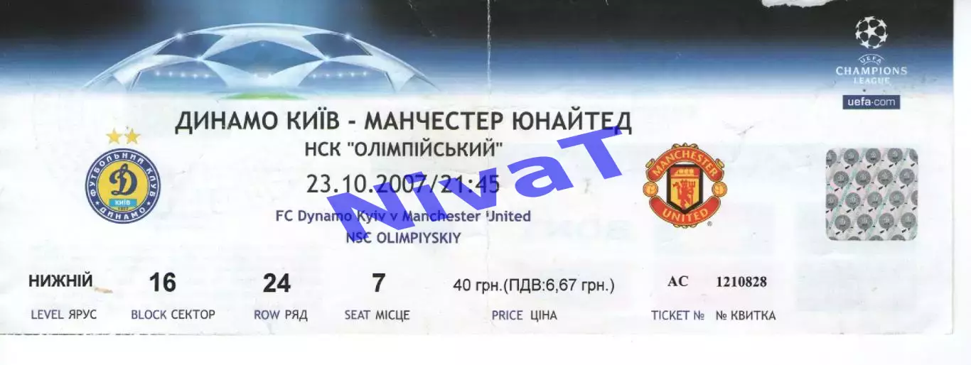 Квиток - Динамо Київ - Манчестер Юнайтед 23.10.2007