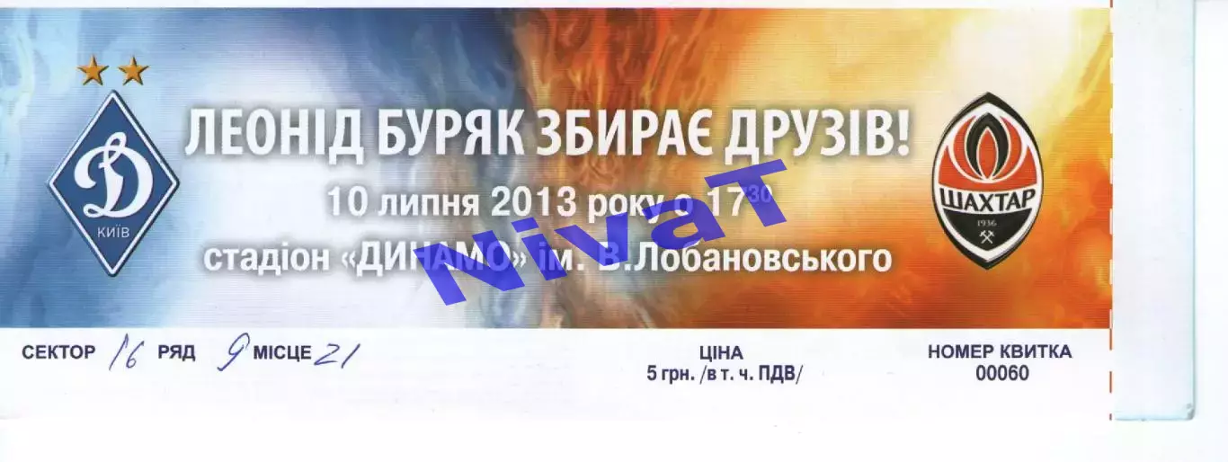 Квиток - Динамо Київ - Шахтар Донецьк 10.07.2013 Леонід Буряк - 60 років