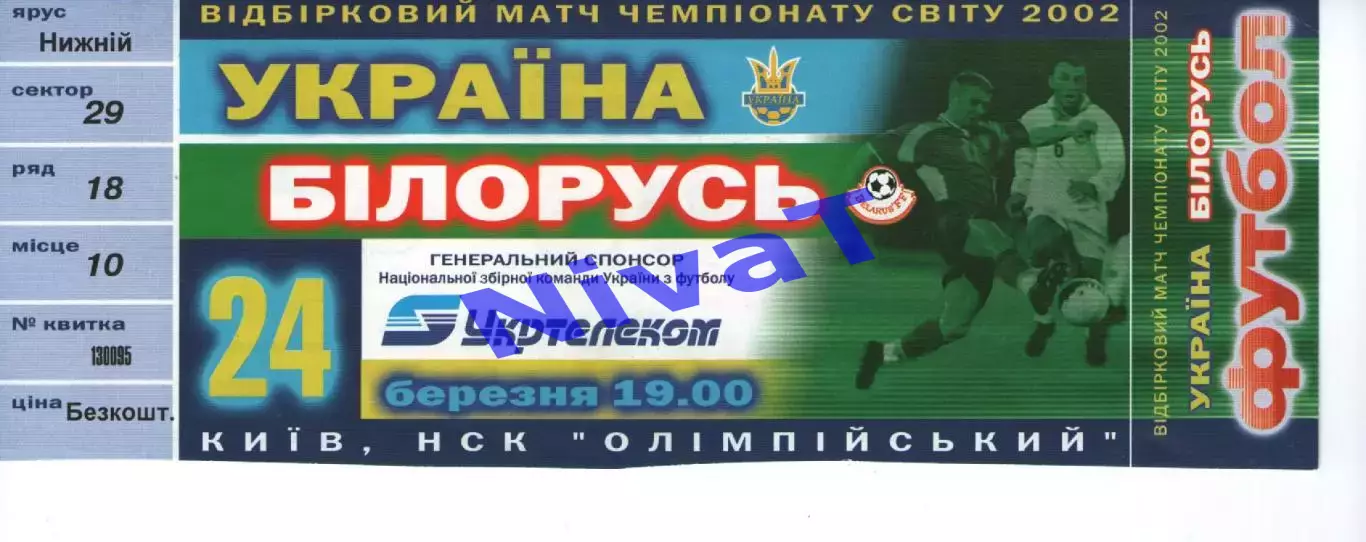 Квиток - Україна - Білорусь 24.03.2002