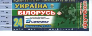 Квиток - Україна - Білорусь 24.03.2002