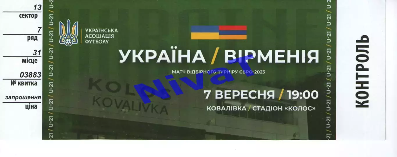 Квиток - Україна - Вірменія 07.09.2021 (молодіжка)