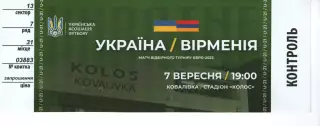 Квиток - Україна - Вірменія 07.09.2021 (молодіжка)