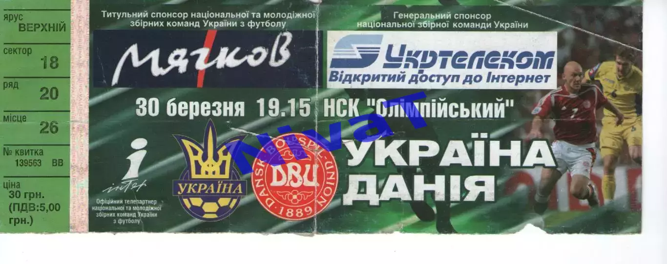 Квиток - Україна - Данія 30.03.2005 (молодіжка)