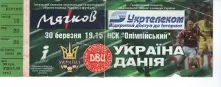 Квиток - Україна - Данія 30.03.2005 (молодіжка)