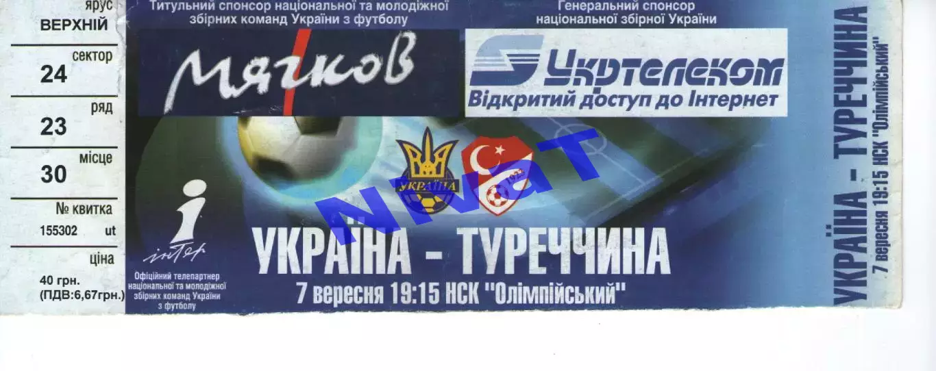 Квиток - Україна - Туреччина 07.09.2005