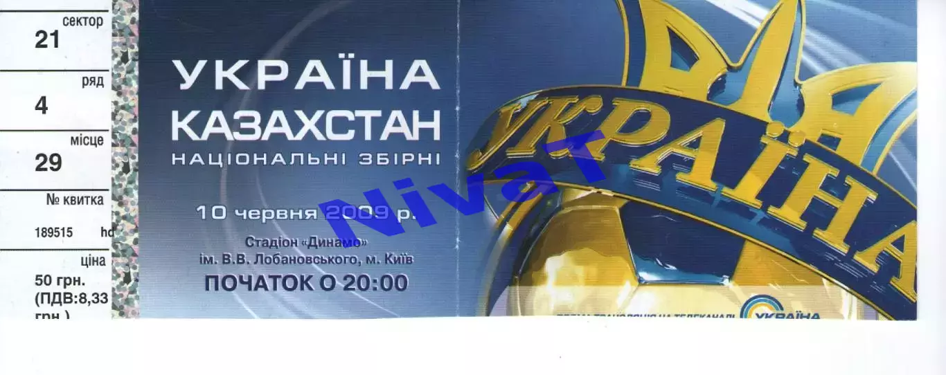 Квиток - Україна - Казахстан 10.06.2009