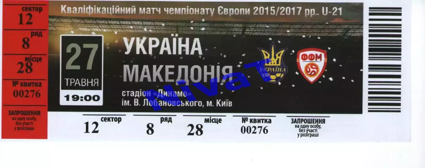 Квиток - Україна - Македонія 27.05.2014 (молодіжка)