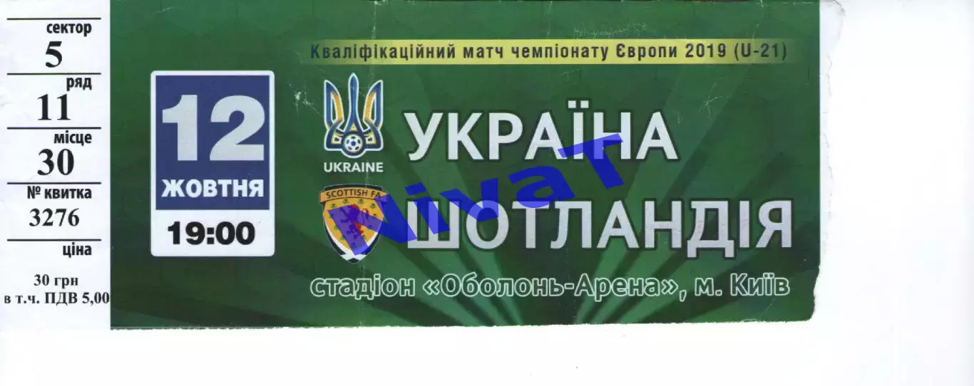 Квиток - Україна - Шотландія 12.10.2018 (молодіжка)