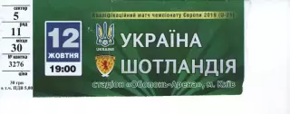 Квиток - Україна - Шотландія 12.10.2018 (молодіжка)