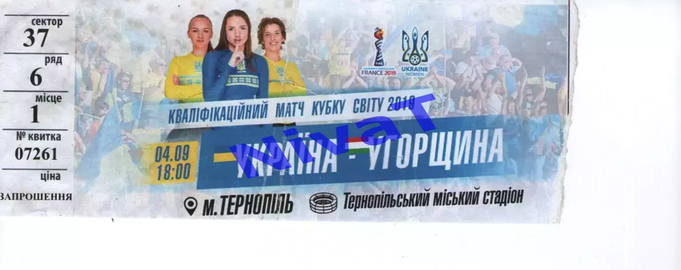 Квиток - Україна - Угорщина 04.09.2016 (жінки)