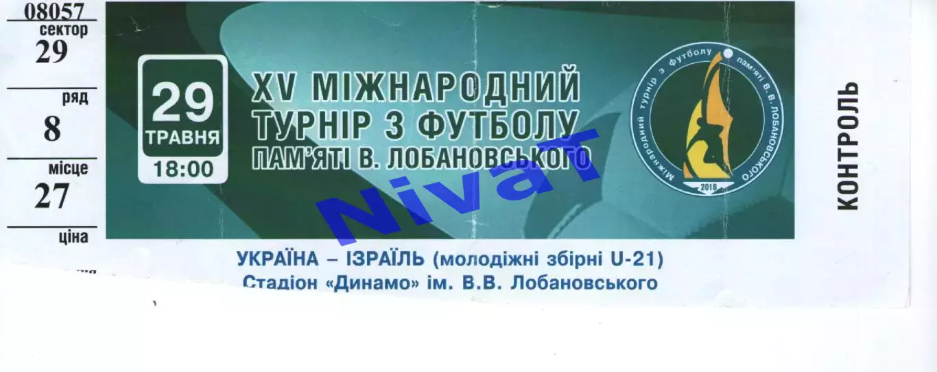 Квиток - XV Турнір Лобановського 29.05.2018 Україна - Ізраїль
