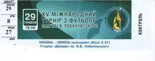 Квиток - XV Турнір Лобановського 29.05.2018 Україна - Ізраїль