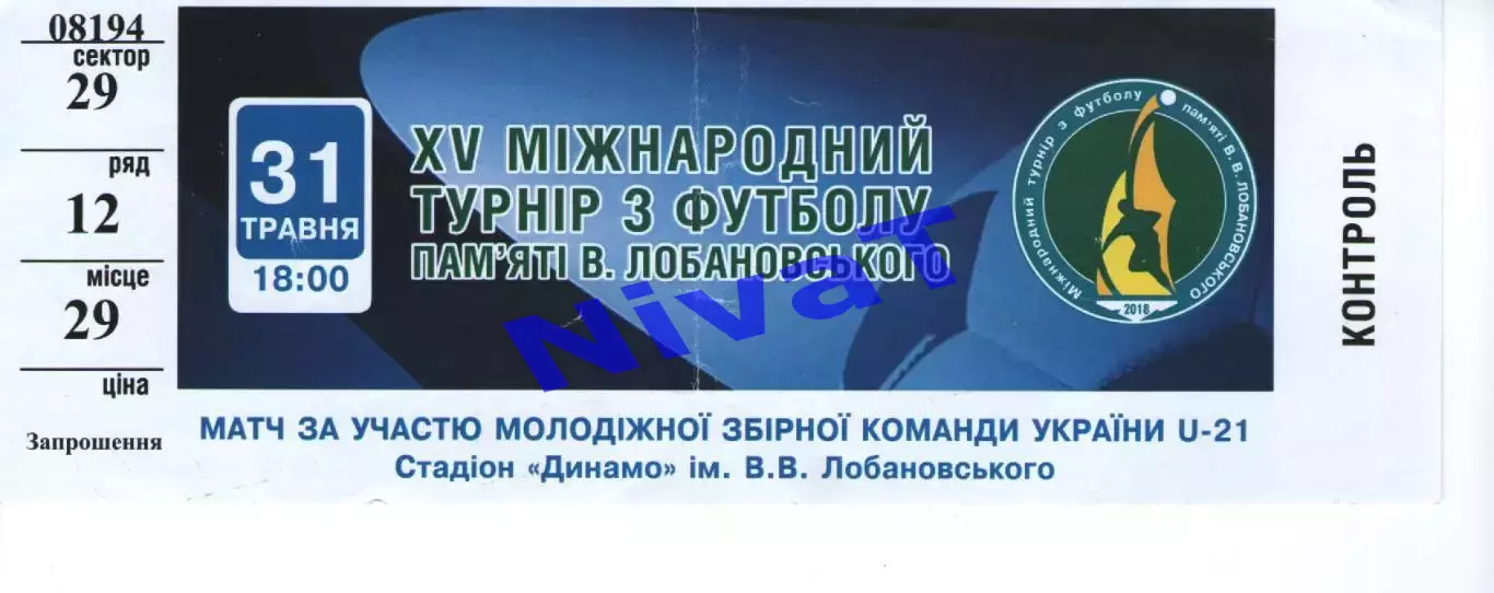 Квиток - XV Турнір Лобановського 31.05.2018 Україна - Греція