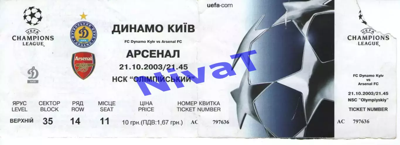 Квиток - Динамо Київ - Арсенал Лондон 21.10.2003