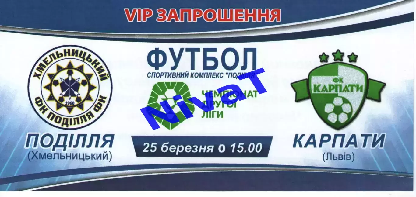 VIP-Запрошення - Поділля Хмельницький - Карпати Львів 25.03.2021