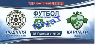 VIP-Запрошення - Поділля Хмельницький - Карпати Львів 25.03.2021