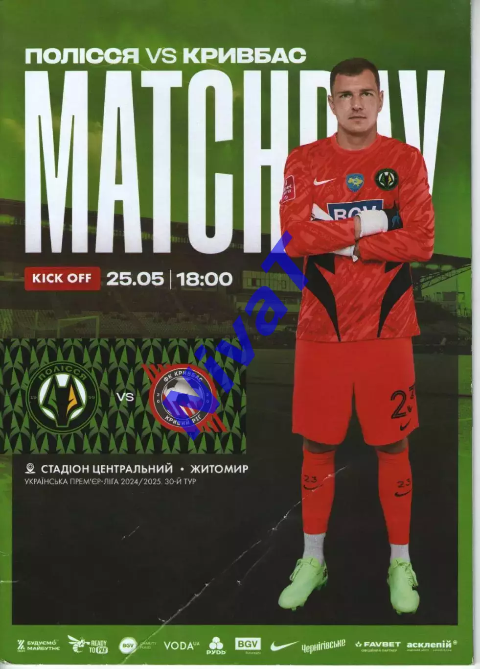 Полісся Житомир - Кривбас Кривий Ріг 25.05.2025