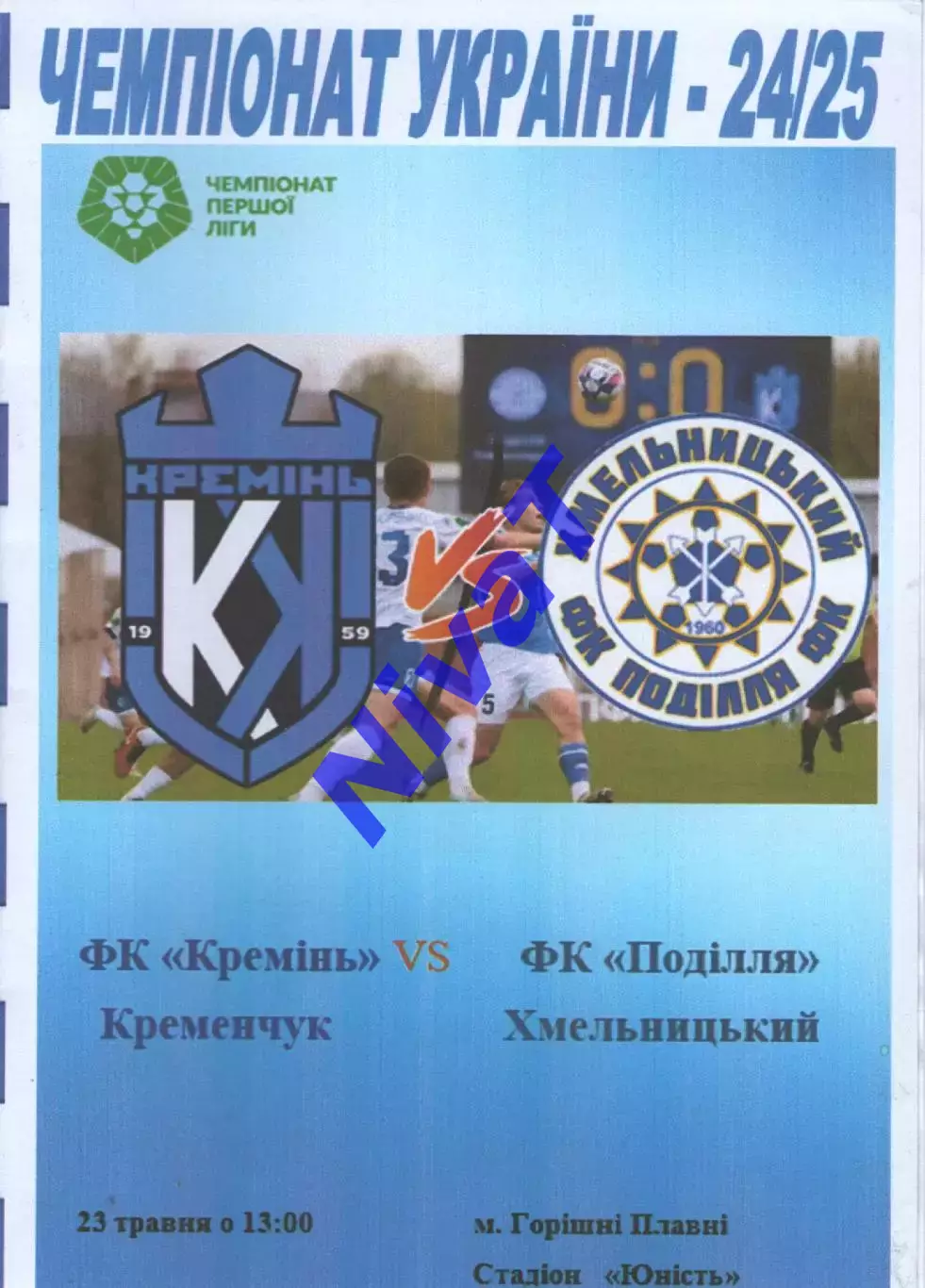 Кремінь Кременчук - Поділля Хмельницький 23.05.2025