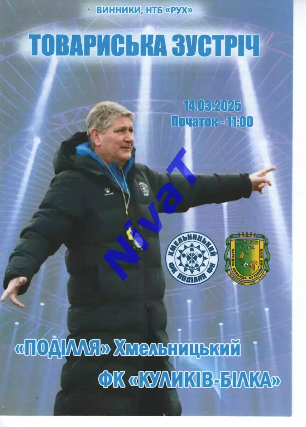 Поділля Хмельницький - ФК Куликів-Білка 14.03.2025