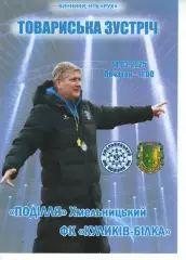 Поділля Хмельницький - ФК Куликів-Білка 14.03.2025