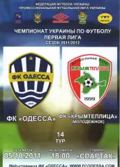 ФК Одеса - Кримтеплиця Молодіжне 05.10.2011