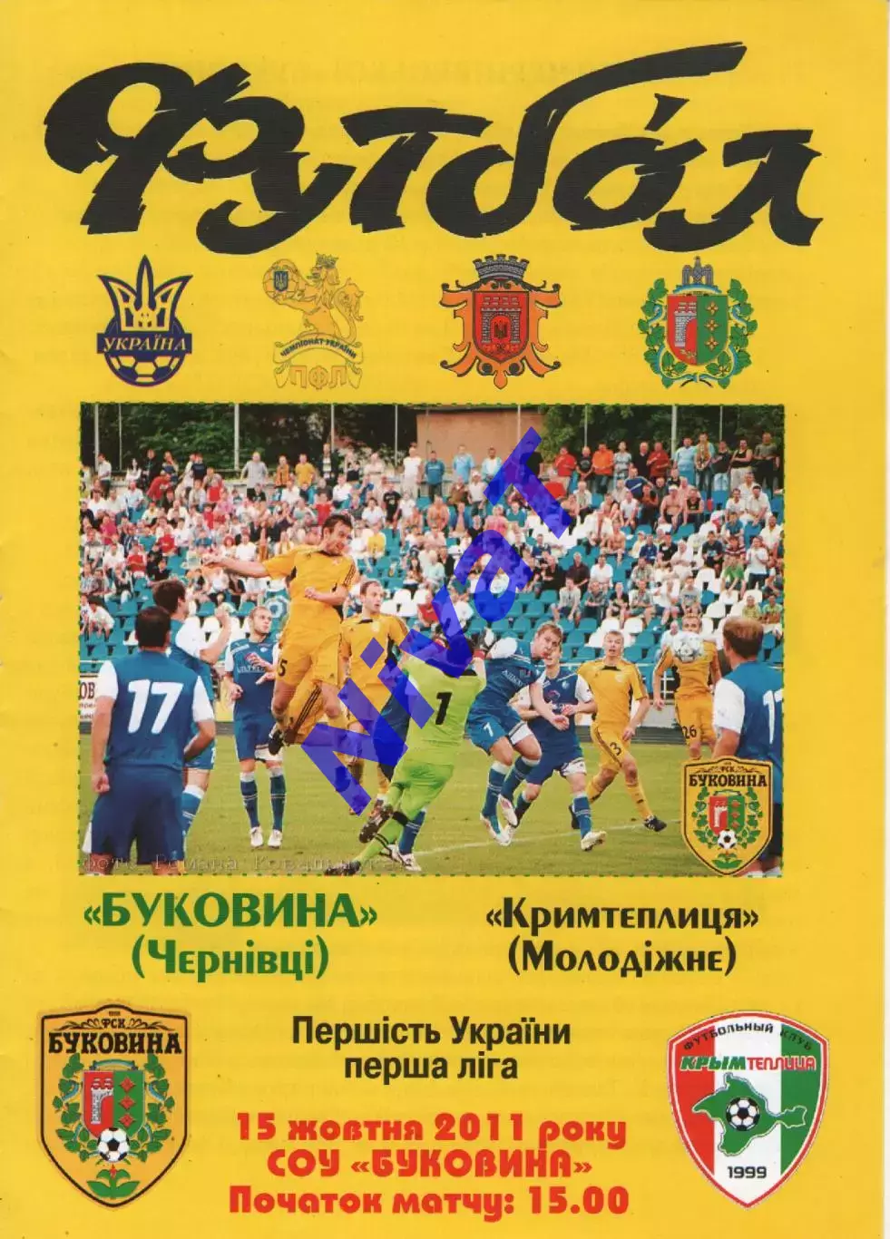Буковина Чернівці - Кримтеплиця Молодіжне 15.10.2011