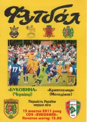 Буковина Чернівці - Кримтеплиця Молодіжне 15.10.2011