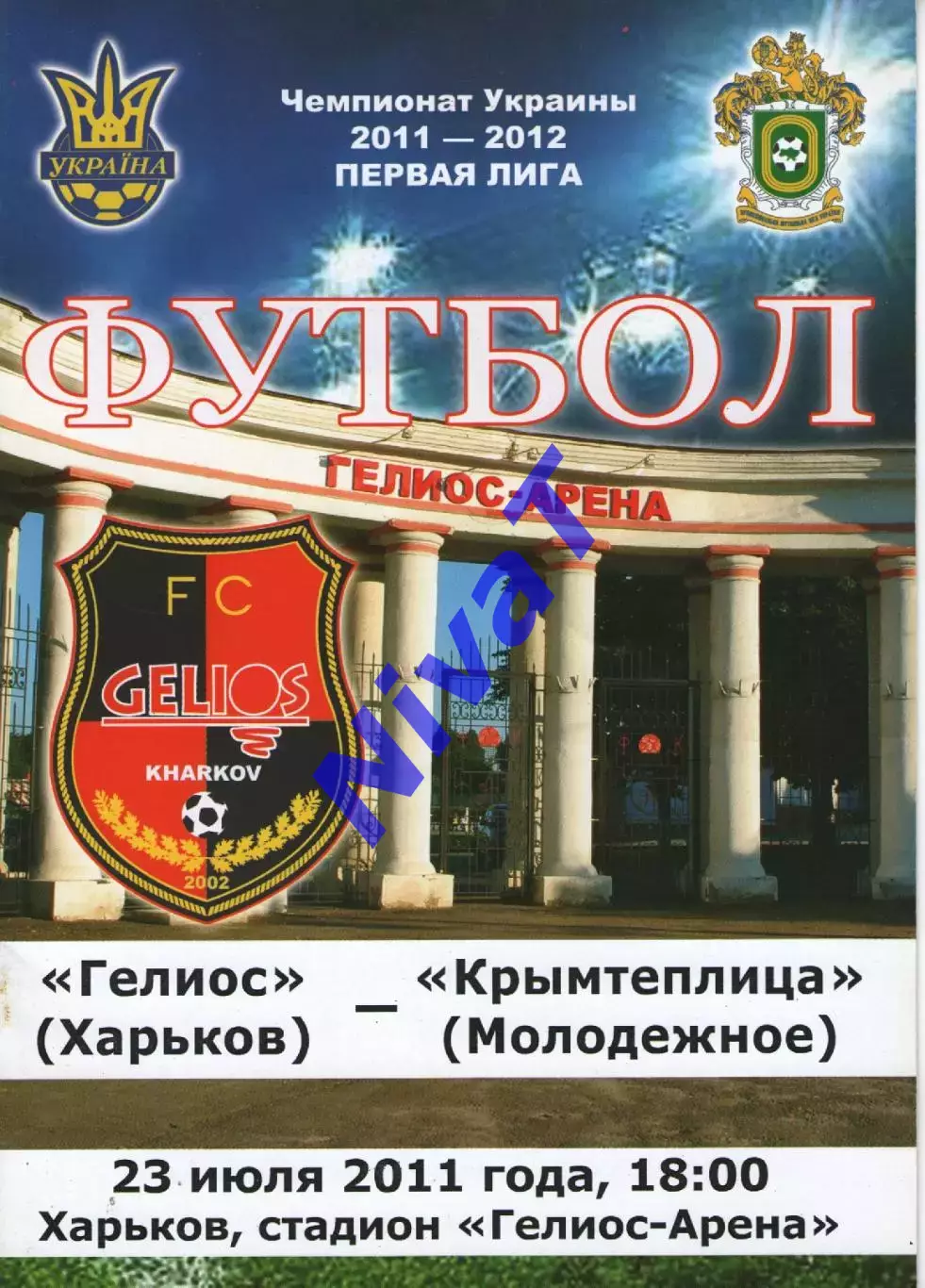 Геліос Харків - Кримтеплиця Молодіжне 23.07.2011