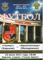 Геліос Харків - Кримтеплиця Молодіжне 23.07.2011