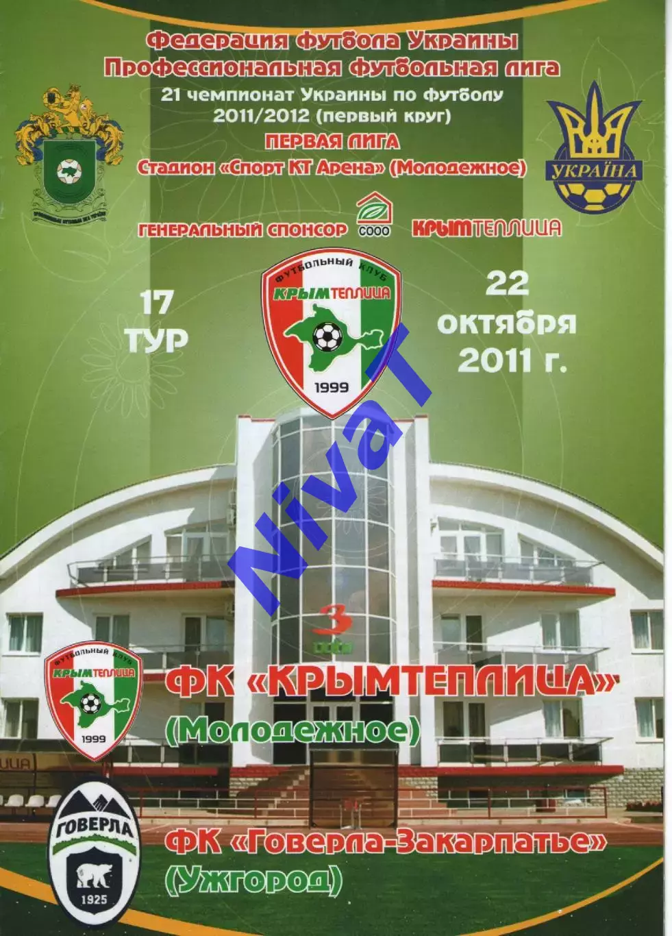 Кримтеплиця Молодіжне - Говерла Ужгород 22.10.2011