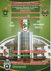 Кримтеплиця Молодіжне - Говерла Ужгород 22.10.2011