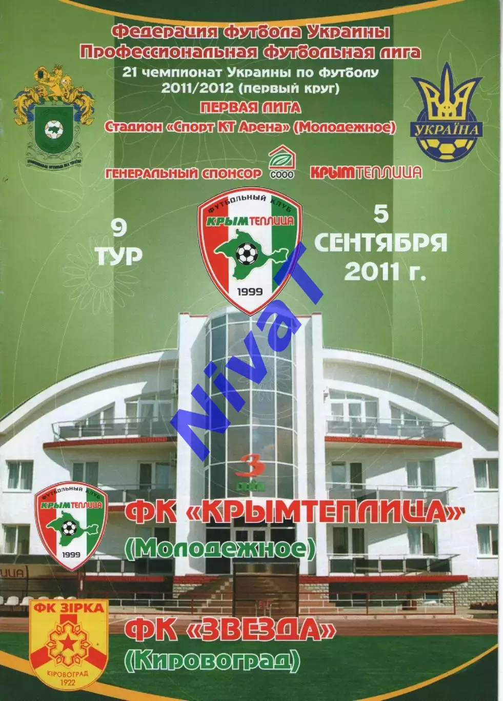 Кримтеплиця Молодіжне - Зірка Кіровоград 05.09.2011