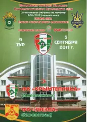 Кримтеплиця Молодіжне - Зірка Кіровоград 05.09.2011