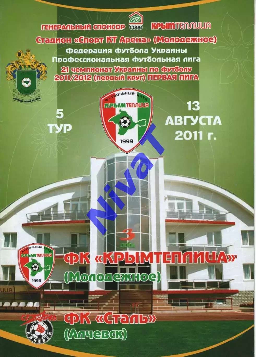 Кримтеплиця Молодіжне - Сталь Алчевськ 13.08.2011