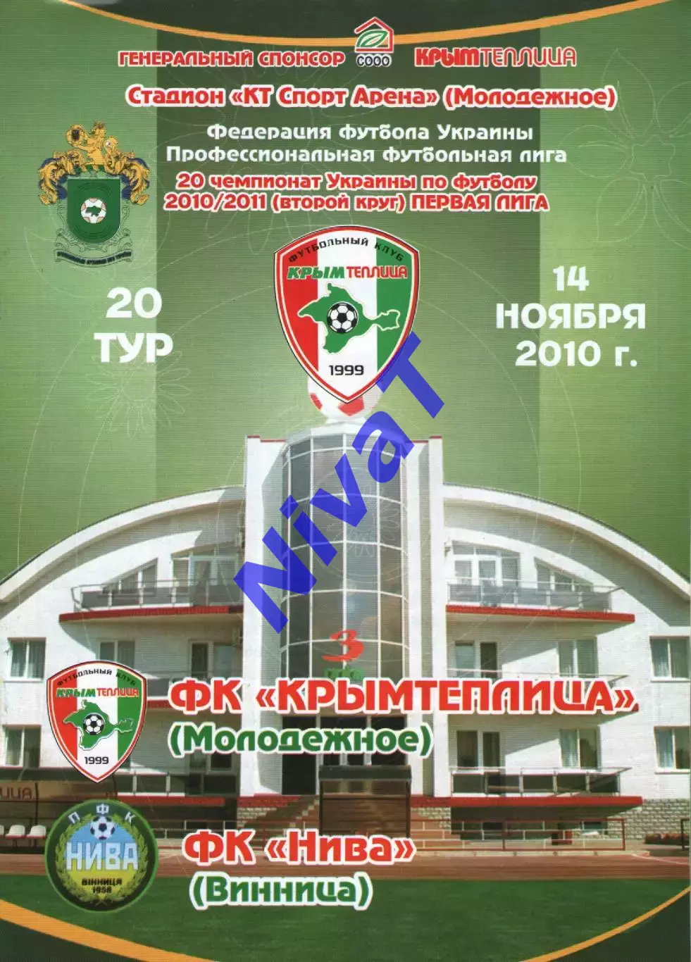 Кримтеплиця Молодіжне - Нива Вінниця 14.11.2010