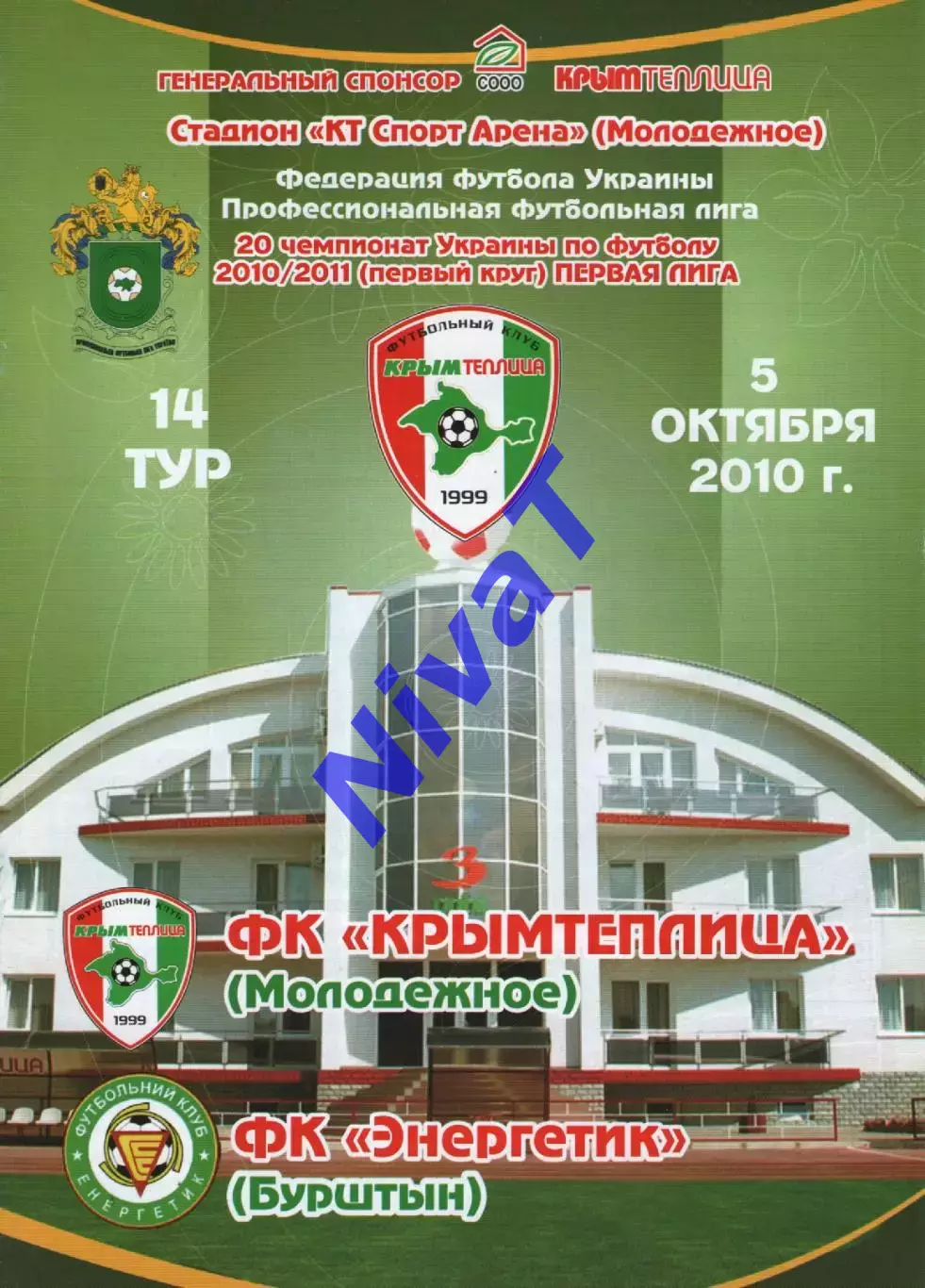 Кримтеплиця Молодіжне - Енергетик Бурштин 05.10.2010