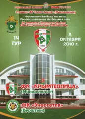 Кримтеплиця Молодіжне - Енергетик Бурштин 05.10.2010