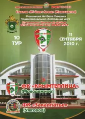 Кримтеплиця Молодіжне - Закарпаття Ужгород 11.09.2010