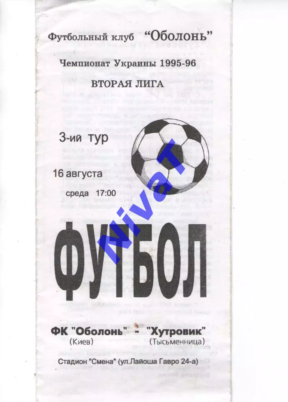 Оболонь Київ - Хутровик Тисменниця 16.08.1995