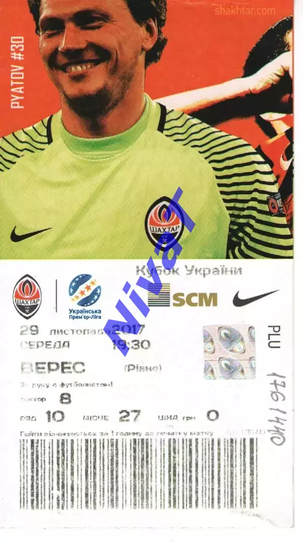 Квиток - Шахтар Донецьк - Верес Рівне 29.11.2017