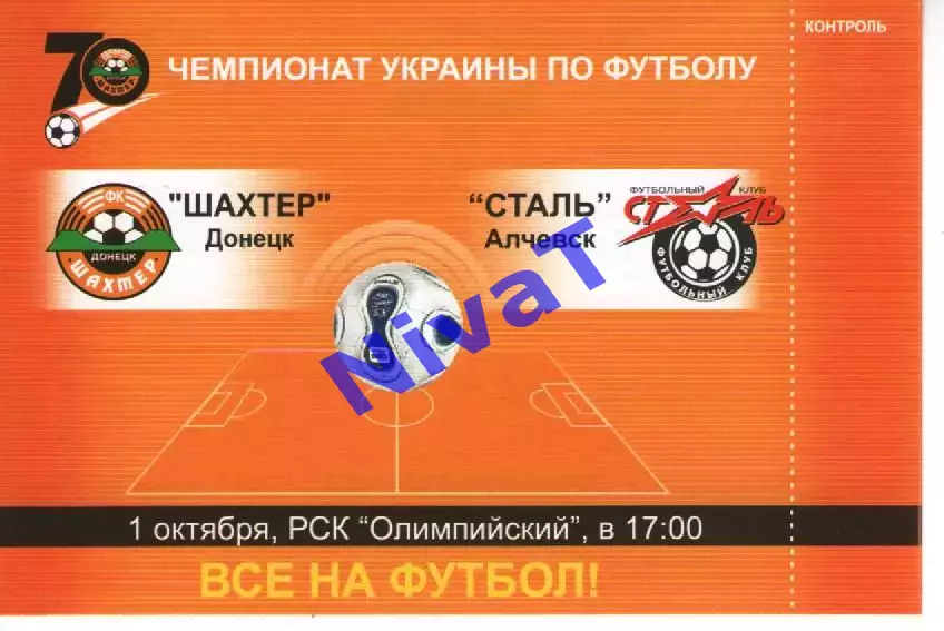 Квиток - Шахтар Донецьк - Сталь Алчевськ 01.10.2006