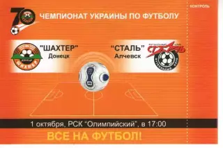 Квиток - Шахтар Донецьк - Сталь Алчевськ 01.10.2006