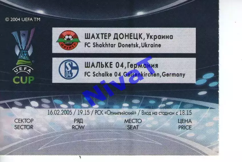 Квиток - Шахтар Донецьк - Шальке-04 16.02.2005