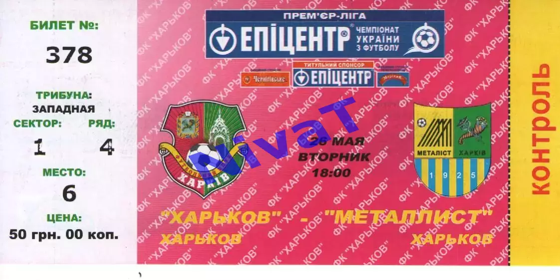 Квиток - ФК Харків - Металіст Харків 26.05.2011
