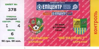 Квиток - ФК Харків - Металіст Харків 26.05.2011