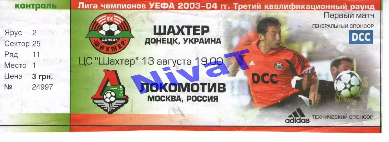 Квиток - Шахтар Донецьк - локомотив москва 13.08.2003
