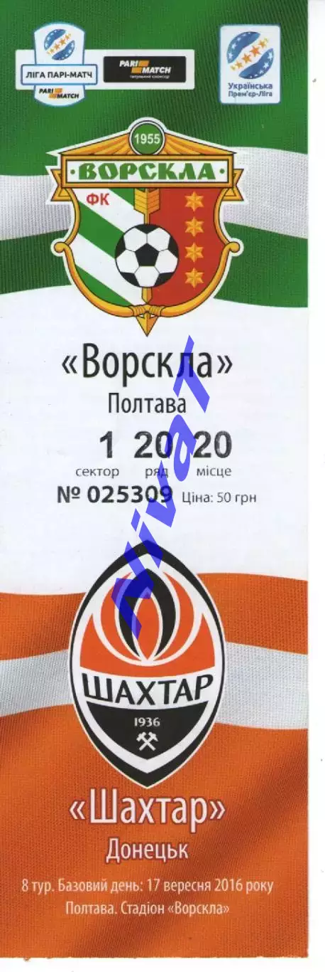 Квиток - Ворскла Полтава - Шахтар Донецьк 17.09.2016