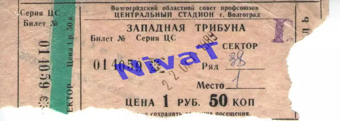 Квиток - ротор волгоград - Памір Душамбе 22.10.1989