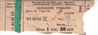 Квиток - ротор волгоград - Памір Душамбе 22.10.1989