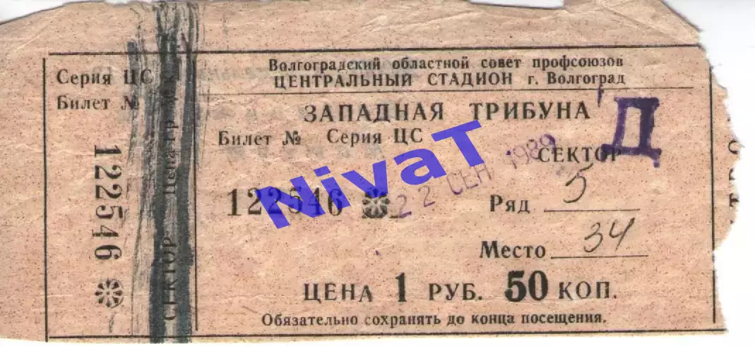 Квиток - ротор волгоград - торпедо москва 22.09.1989